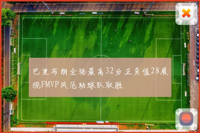 巴里布朗全场最高32分正负值28展现FMVP风范助球队取胜