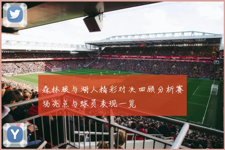 森林狼与湖人精彩对决回顾分析赛场亮点与球员表现一览