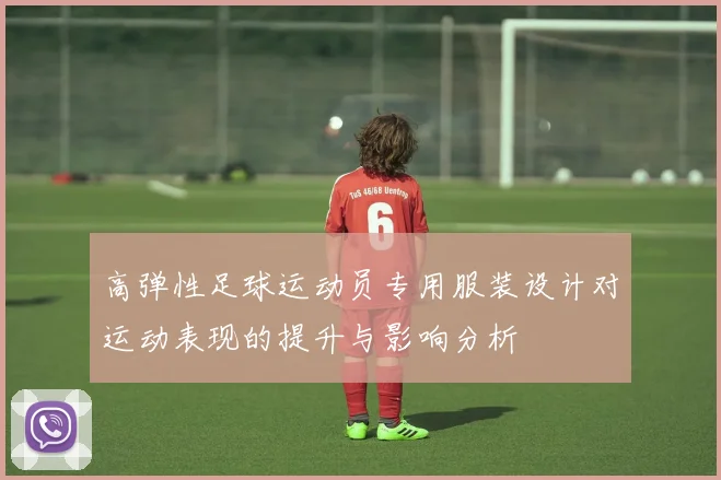 高弹性足球运动员专用服装设计对运动表现的提升与影响分析