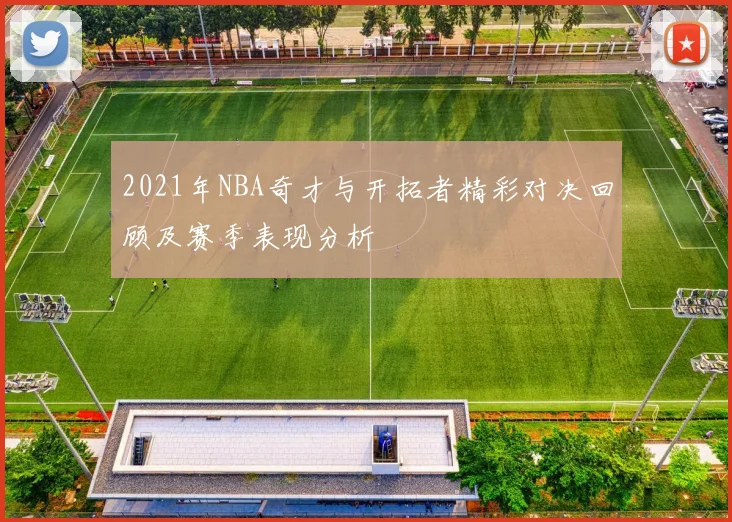 2021年NBA奇才与开拓者精彩对决回顾及赛季表现分析