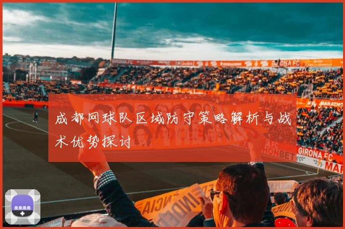 成都网球队区域防守策略解析与战术优势探讨