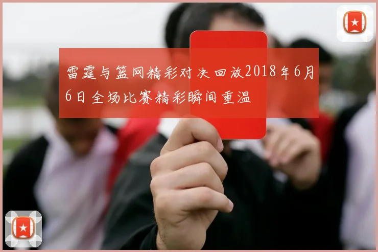 雷霆与篮网精彩对决回放2018年6月6日全场比赛精彩瞬间重温